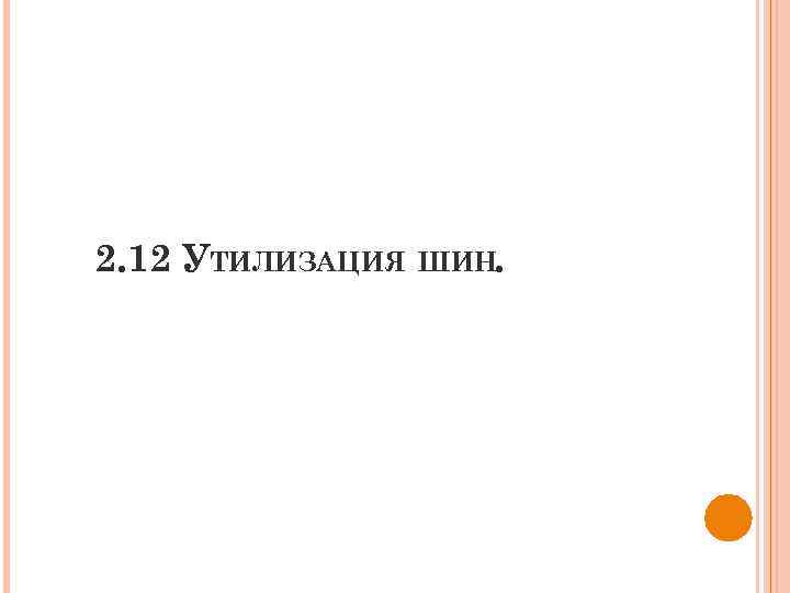 2. 12 УТИЛИЗАЦИЯ ШИН. 