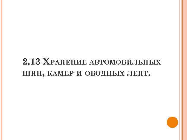 2. 13 ХРАНЕНИЕ АВТОМОБИЛЬНЫХ ШИН, КАМЕР И ОБОДНЫХ ЛЕНТ. 