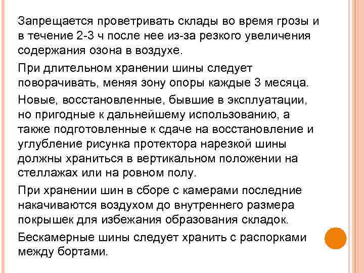 Запрещается проветривать склады во время грозы и в течение 2 3 ч после нее