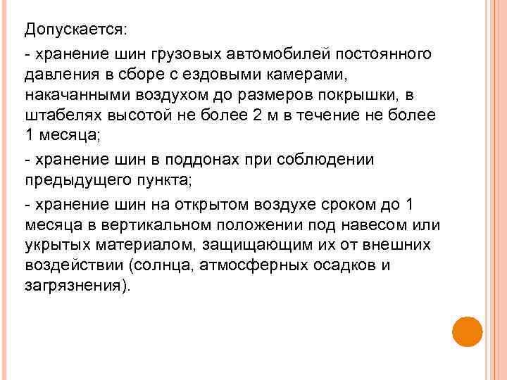 Допускается: хранение шин грузовых автомобилей постоянного давления в сборе с ездовыми камерами, накачанными воздухом