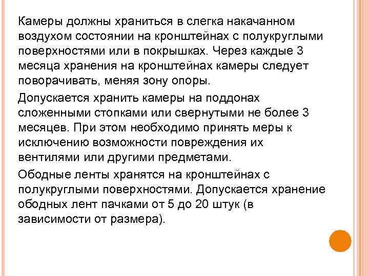 Камеры должны храниться в слегка накачанном воздухом состоянии на кронштейнах с полукруглыми поверхностями или