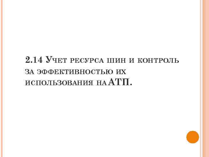 2. 14 УЧЕТ РЕСУРСА ШИН И КОНТРОЛЬ ЗА ЭФФЕКТИВНОСТЬЮ ИХ ИСПОЛЬЗОВАНИЯ НА АТП. 