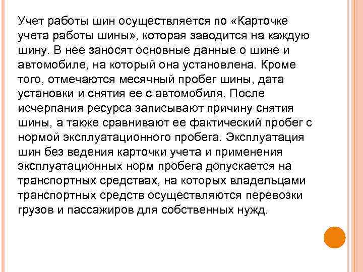 Учет работы шин осуществляется по «Карточке учета работы шины» , которая заводится на каждую