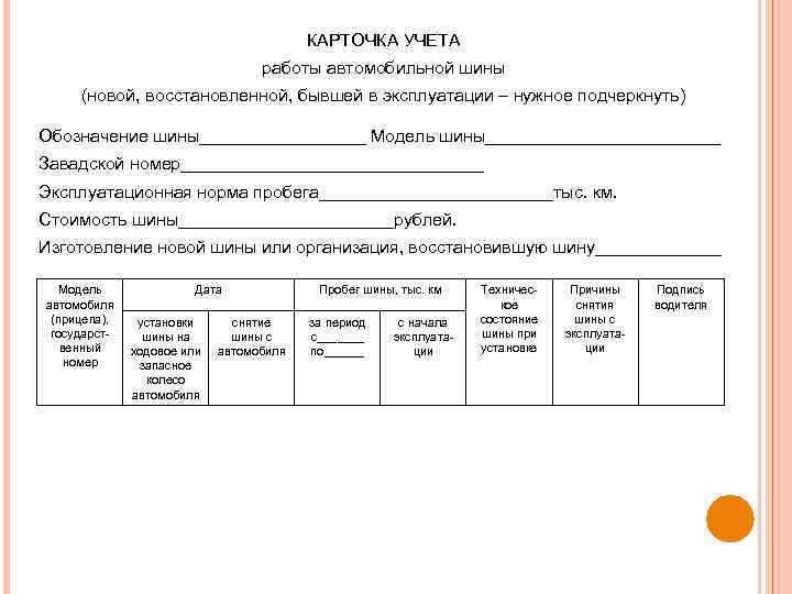 КАРТОЧКА УЧЕТА работы автомобильной шины (новой, восстановленной, бывшей в эксплуатации – нужное подчеркнуть) Обозначение