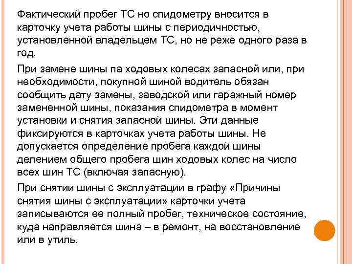 Фактический пробег ТС но спидометру вносится в карточку учета работы шины с периодичностью, установленной