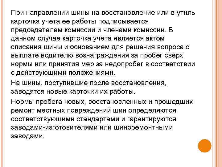 При направлении шины на восстановление или в утиль карточка учета ее работы подписывается председателем