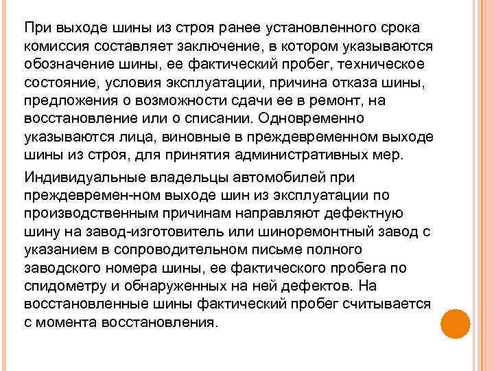 При выходе шины из строя ранее установленного срока комиссия составляет заключение, в котором указываются