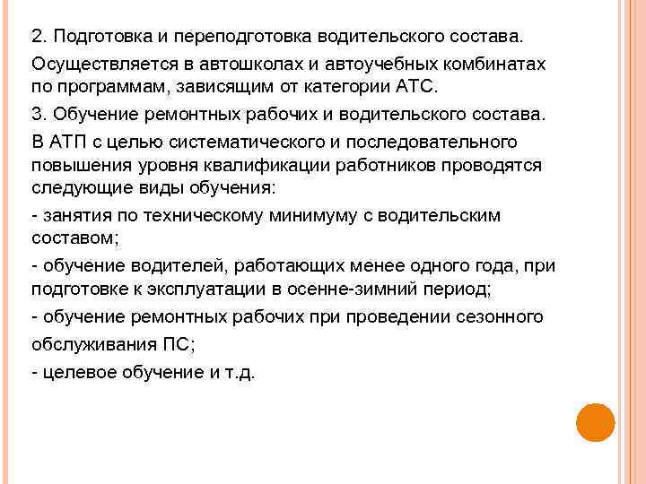 2. Подготовка и переподготовка водительского состава. Осуществляется в автошколах и автоучебных комбинатах по программам,