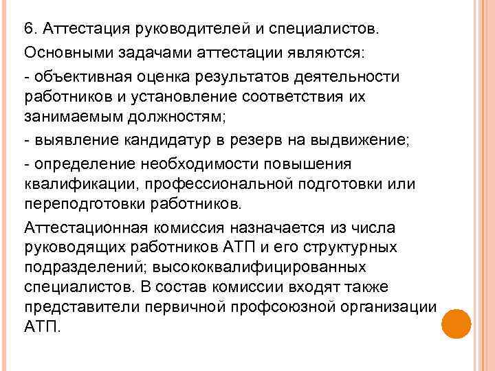 6. Аттестация руководителей и специалистов. Основными задачами аттестации являются: - объективная оценка результатов деятельности