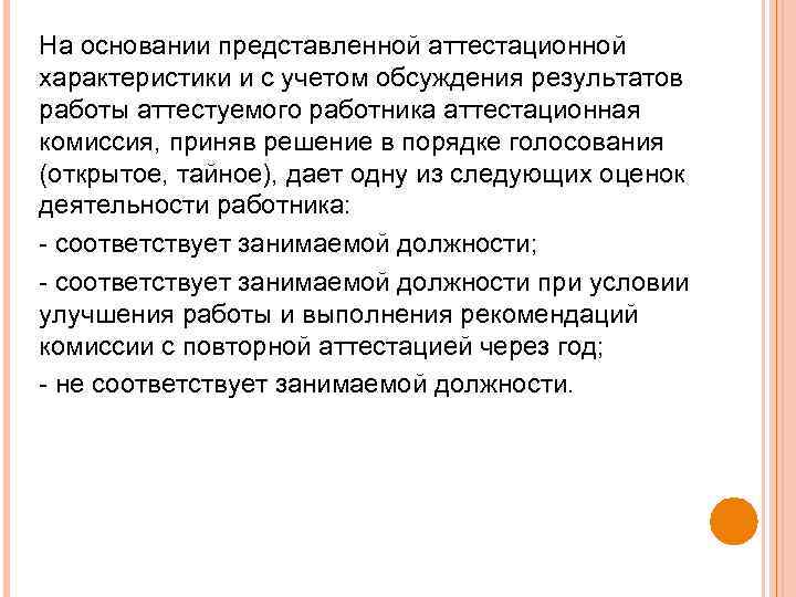 На основании представленной аттестационной характеристики и с учетом обсуждения результатов работы аттестуемого работника аттестационная