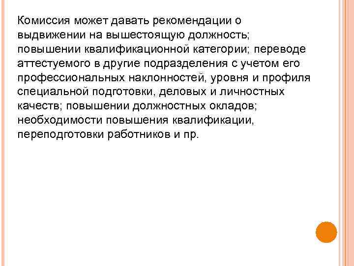 Комиссия может давать рекомендации о выдвижении на вышестоящую должность; повышении квалификационной категории; переводе аттестуемого