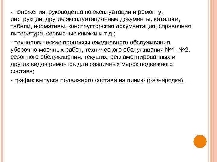 - положения, руководства по эксплуатации и ремонту, инструкции, другие эксплуатационные документы, каталоги, табели, нормативы,