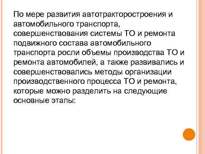 По мере развития автотракторостроения и автомобильного транспорта, совершенствования системы ТО и ремонта подвижного состава