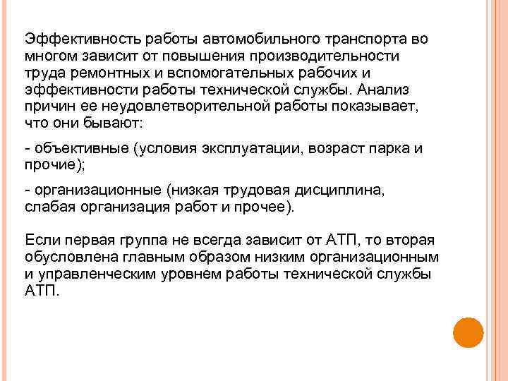 Эффективность работы автомобильного транспорта во многом зависит от повышения производительности труда ремонтных и вспомогательных