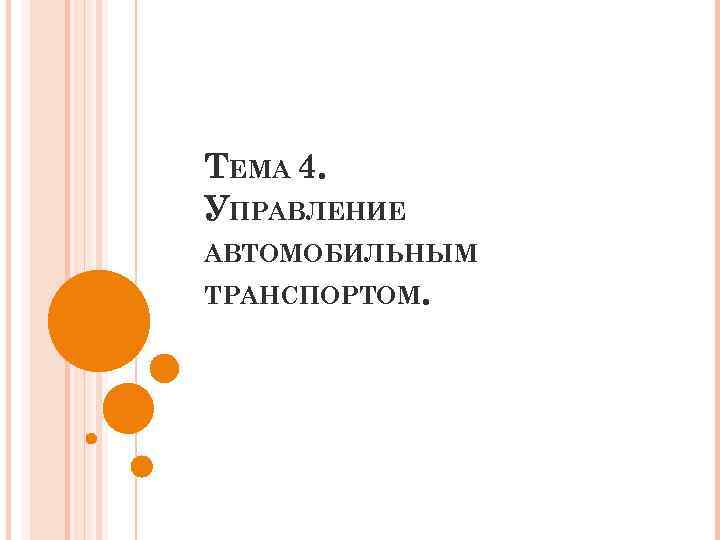 ТЕМА 4. УПРАВЛЕНИЕ АВТОМОБИЛЬНЫМ ТРАНСПОРТОМ. 