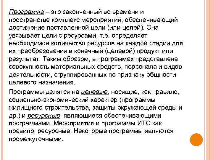 Программа – это законченный во времени и пространстве комплекс мероприятий, обеспечивающий достижение поставленной цели