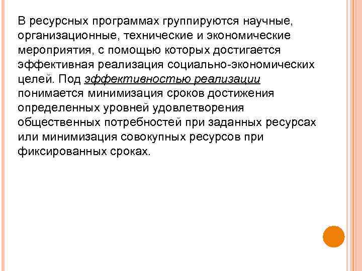 В ресурсных программах группируются научные, организационные, технические и экономические мероприятия, с помощью которых достигается