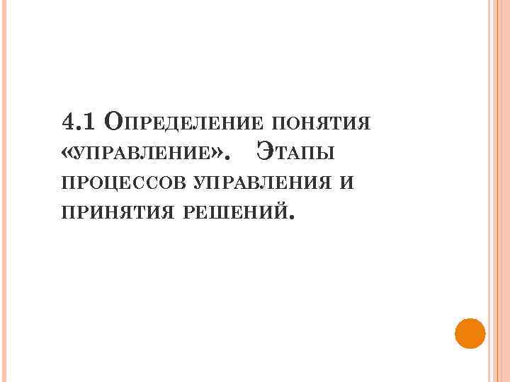 4. 1 ОПРЕДЕЛЕНИЕ ПОНЯТИЯ «УПРАВЛЕНИЕ» . ЭТАПЫ ПРОЦЕССОВ УПРАВЛЕНИЯ И ПРИНЯТИЯ РЕШЕНИЙ. 