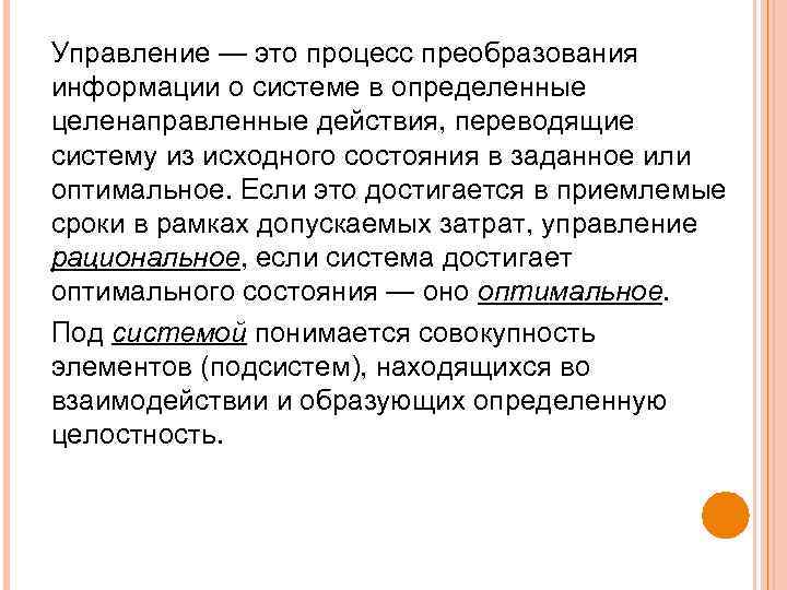 Управление — это процесс преобразования информации о системе в определенные целенаправленные действия, переводящие систему