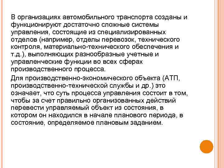 В организациях автомобильного транспорта созданы и функционируют достаточно сложные системы управления, состоящие из специализированных