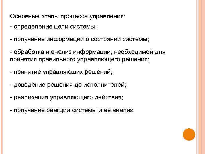 Основные этапы процесса управления: определение цели системы; получение информации о состоянии системы; обработка и