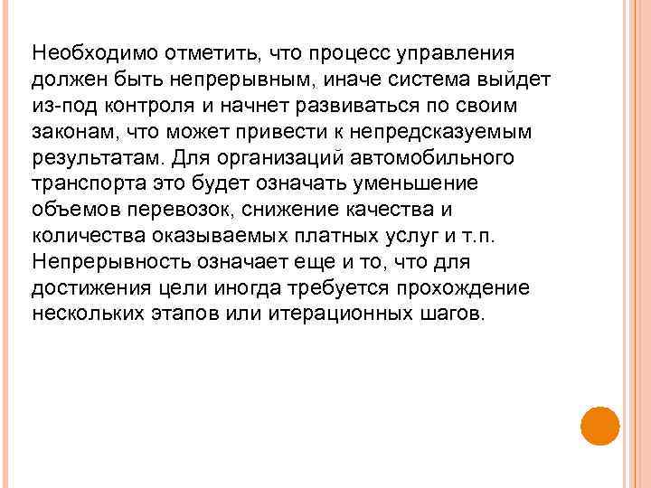 Необходимо отметить, что процесс управления должен быть непрерывным, иначе система выйдет из под контроля