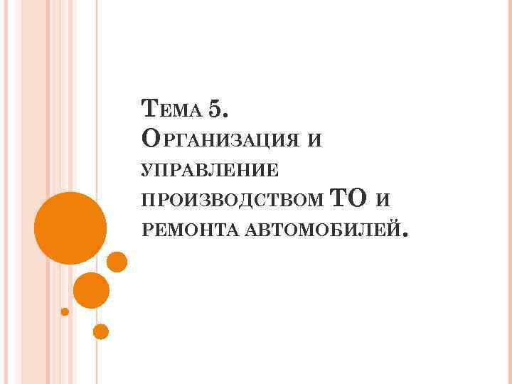 ТЕМА 5. ОРГАНИЗАЦИЯ И УПРАВЛЕНИЕ ПРОИЗВОДСТВОМ ТО И РЕМОНТА АВТОМОБИЛЕЙ. 
