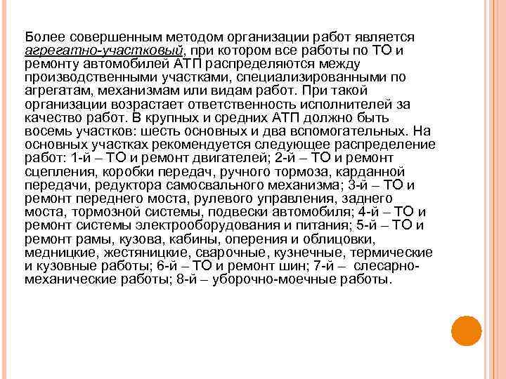 Более совершенным методом организации работ является агрегатно-участковый, при котором все работы по ТО и