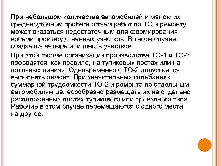 При небольшом количестве автомобилей и малом их среднесуточном пробеге объем работ по ТО и