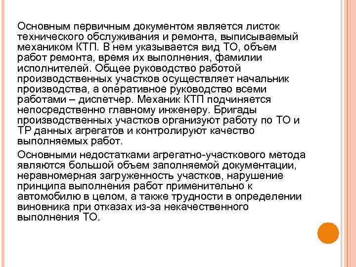 Основным первичным документом является листок технического обслуживания и ремонта, выписываемый механиком КТП. В нем