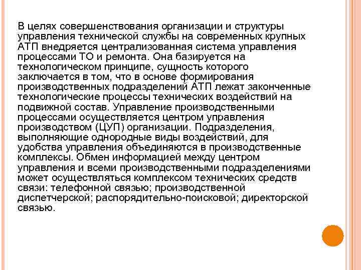 В целях совершенствования организации и структуры управления технической службы на современных крупных АТП внедряется