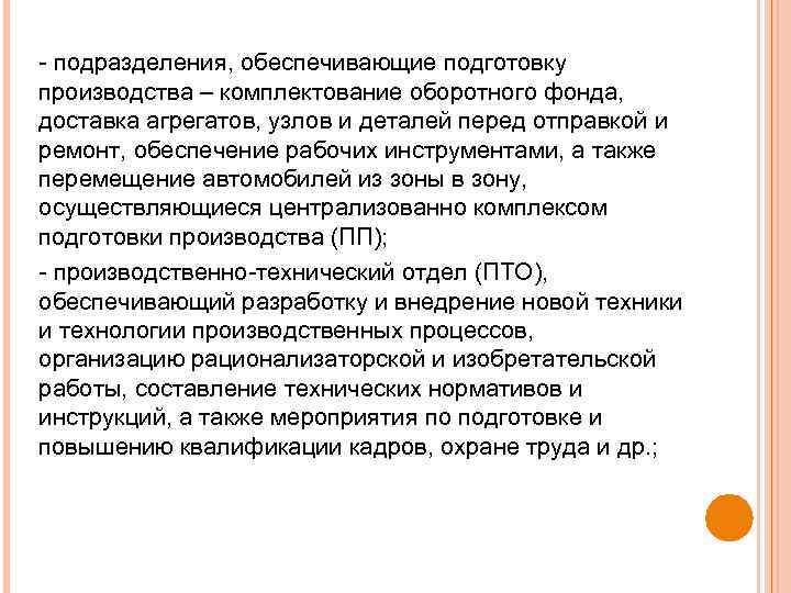  подразделения, обеспечивающие подготовку производства – комплектование оборотного фонда, доставка агрегатов, узлов и деталей