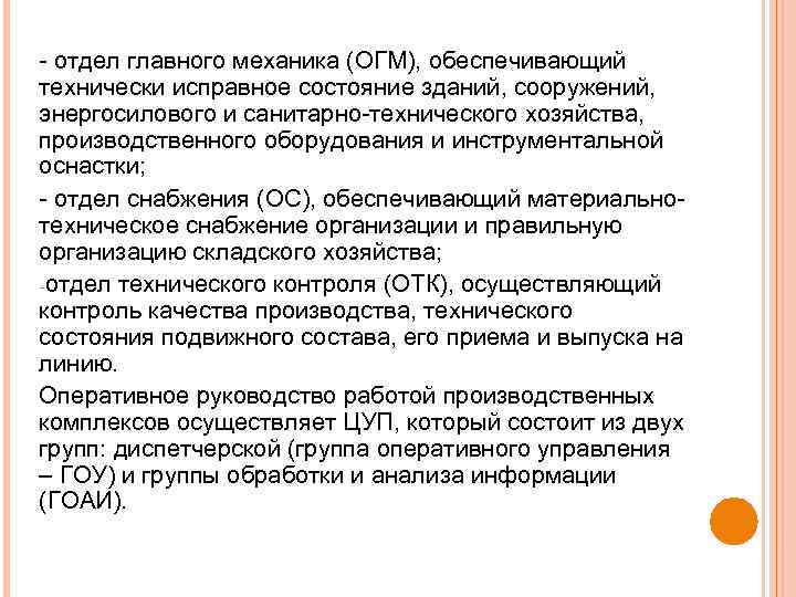  отдел главного механика (ОГМ), обеспечивающий технически исправное состояние зданий, сооружений, энергосилового и санитарно