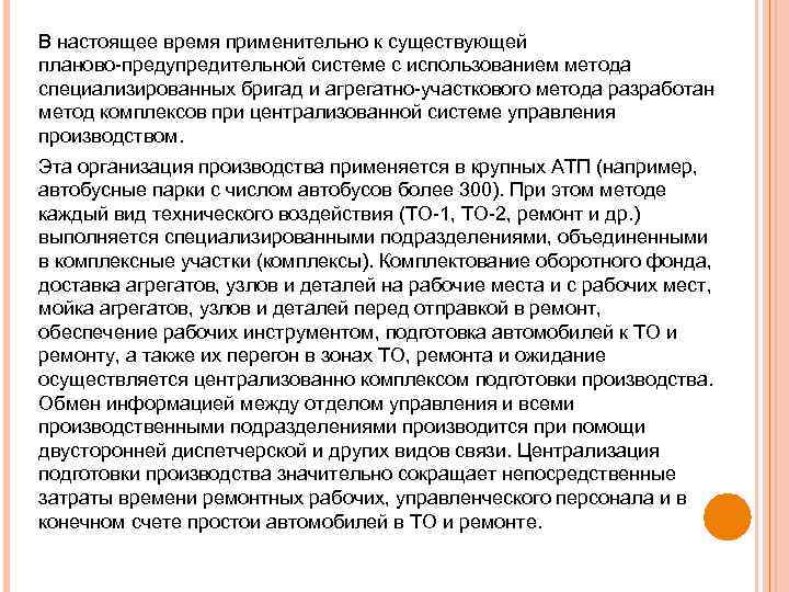 В настоящее время применительно к существующей планово предупредительной системе с использованием метода специализированных бригад