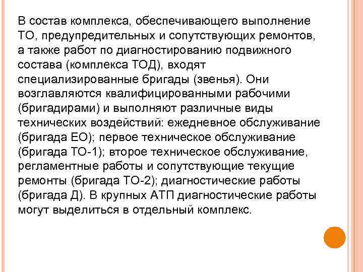 В состав комплекса, обеспечивающего выполнение ТО, предупредительных и сопутствующих ремонтов, а также работ по