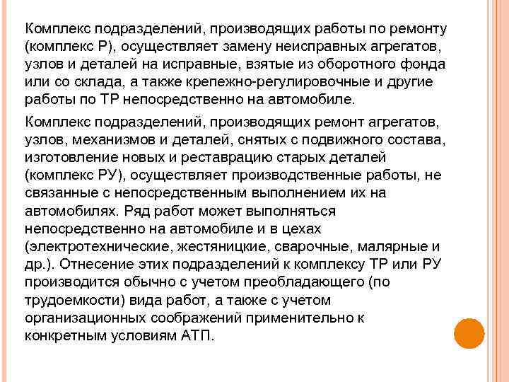 Комплекс подразделений, производящих работы по ремонту (комплекс Р), осуществляет замену неисправных агрегатов, узлов и