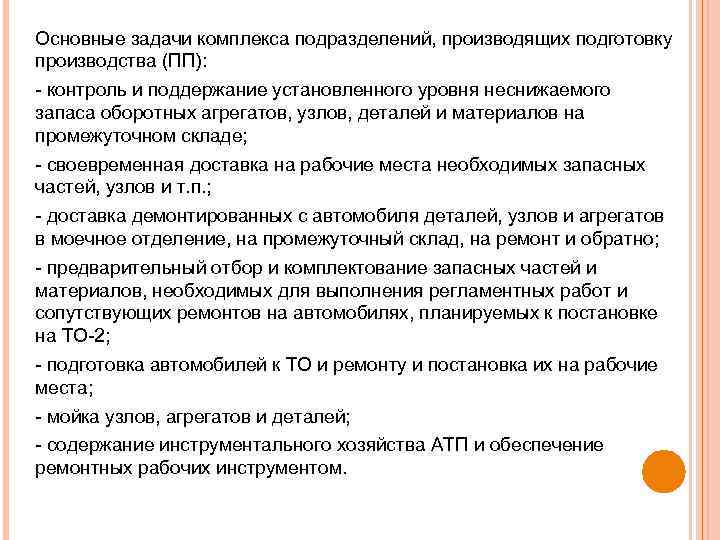 Основные задачи комплекса подразделений, производящих подготовку производства (ПП): контроль и поддержание установленного уровня неснижаемого