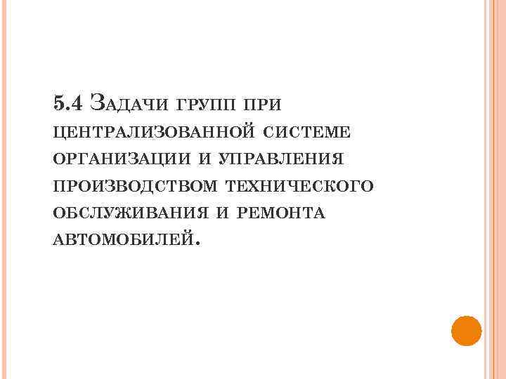 5. 4 ЗАДАЧИ ГРУПП ПРИ ЦЕНТРАЛИЗОВАННОЙ СИСТЕМЕ ОРГАНИЗАЦИИ И УПРАВЛЕНИЯ ПРОИЗВОДСТВОМ ТЕХНИЧЕСКОГО ОБСЛУЖИВАНИЯ И