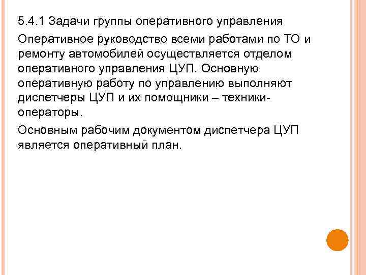 5. 4. 1 Задачи группы оперативного управления Оперативное руководство всеми работами по ТО и