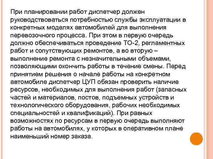 При планировании работ диспетчер должен руководствоваться потребностью службы эксплуатации в конкретных моделях автомобилей для