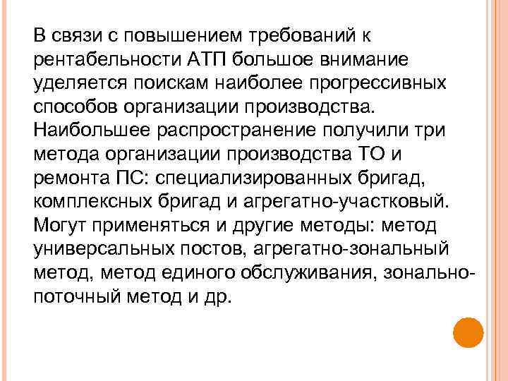 В связи с повышением требований к рентабельности АТП большое внимание уделяется поискам наиболее прогрессивных
