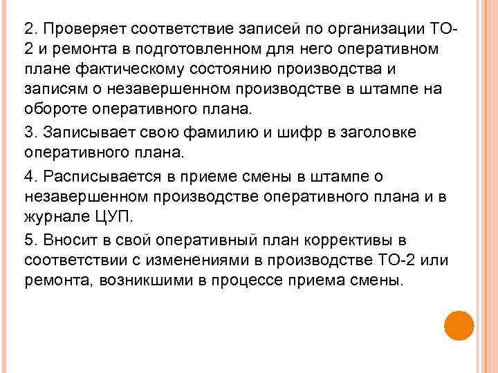 2. Проверяет соответствие записей по организации ТО 2 и ремонта в подготовленном для него
