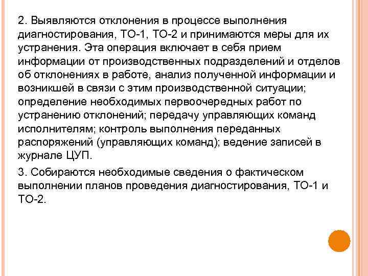 2. Выявляются отклонения в процессе выполнения диагностирования, ТО 1, ТО 2 и принимаются меры