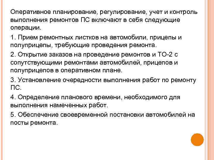Оперативное планирование, регулирование, учет и контроль выполнения ремонтов ПС включают в себя следующие операции.