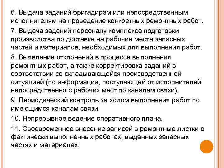 6. Выдача заданий бригадирам или непосредственным исполнителям на проведение конкретных ремонтных работ. 7. Выдача