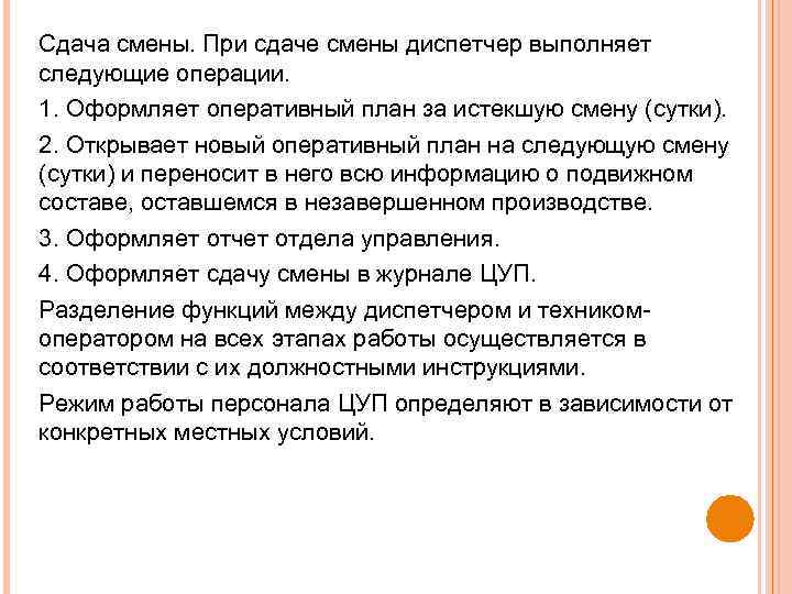 Сдача смены. При сдаче смены диспетчер выполняет следующие операции. 1. Оформляет оперативный план за