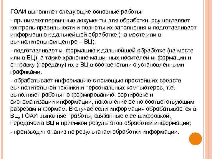 ГОАИ выполняет следующие основные работы: принимает первичные документы для обработки, осуществляет контроль правильности и