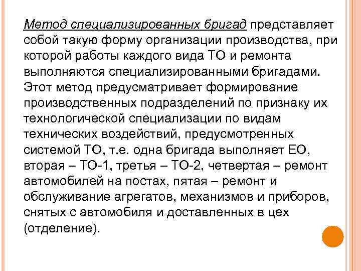 Метод специализированных бригад представляет собой такую форму организации производства, при которой работы каждого вида