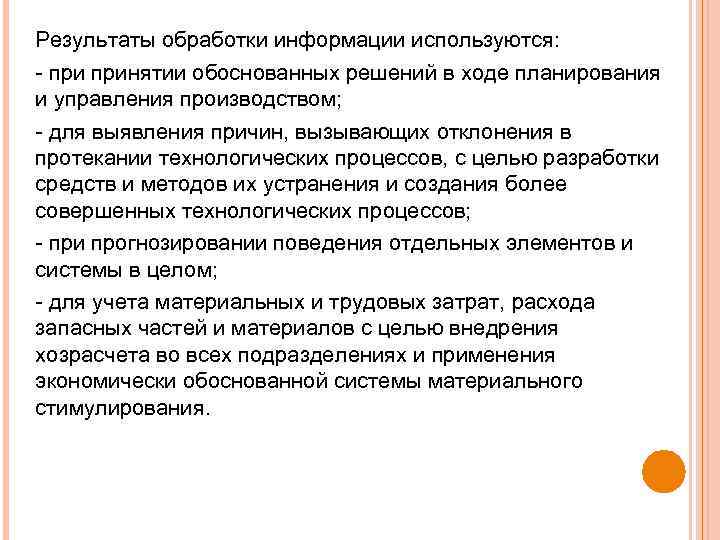 Результаты обработки информации используются: принятии обоснованных решений в ходе планирования и управления производством; для