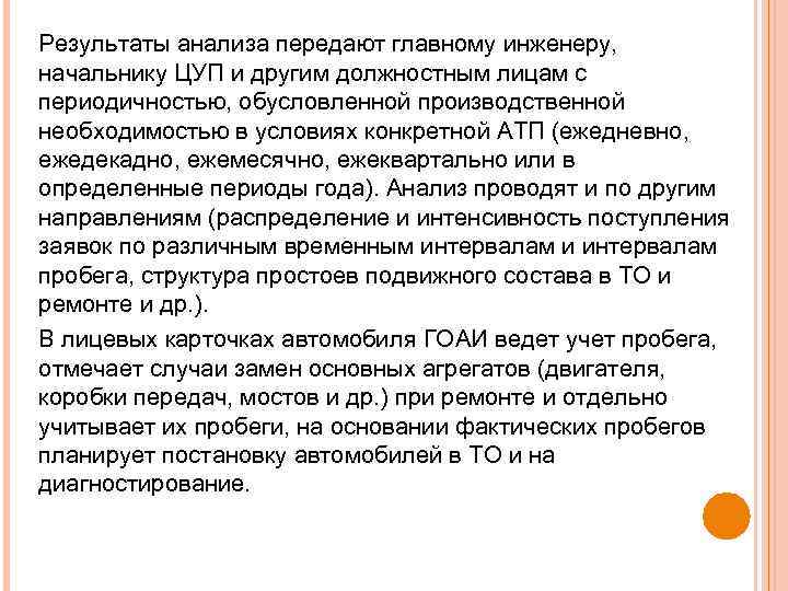 Результаты анализа передают главному инженеру, начальнику ЦУП и другим должностным лицам с периодичностью, обусловленной